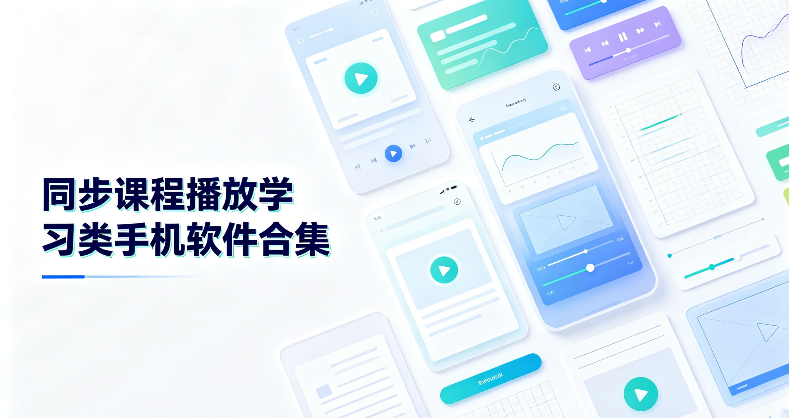 同步课程播放学习类手机软件合集