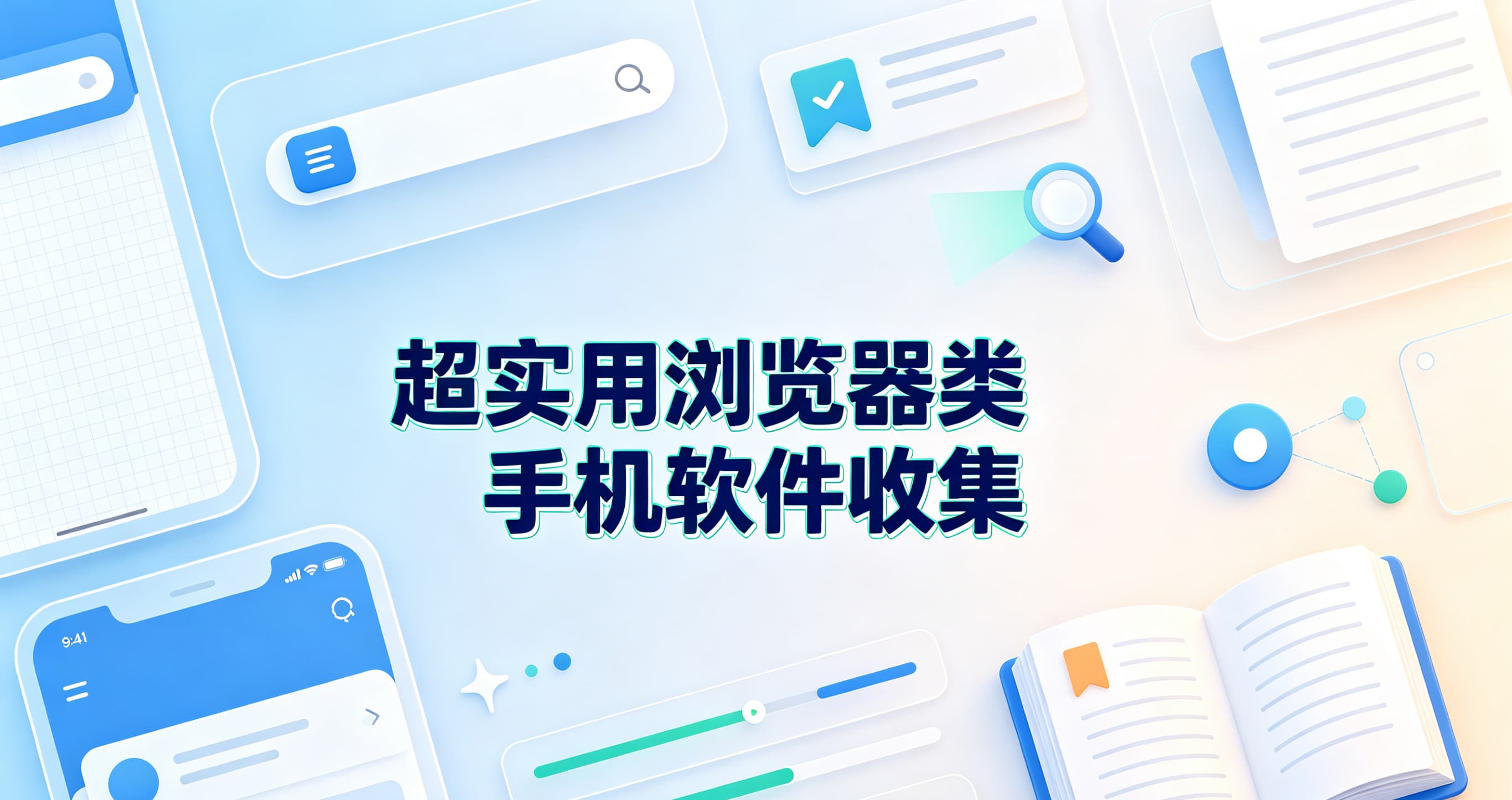 超实用浏览器类手机软件收集