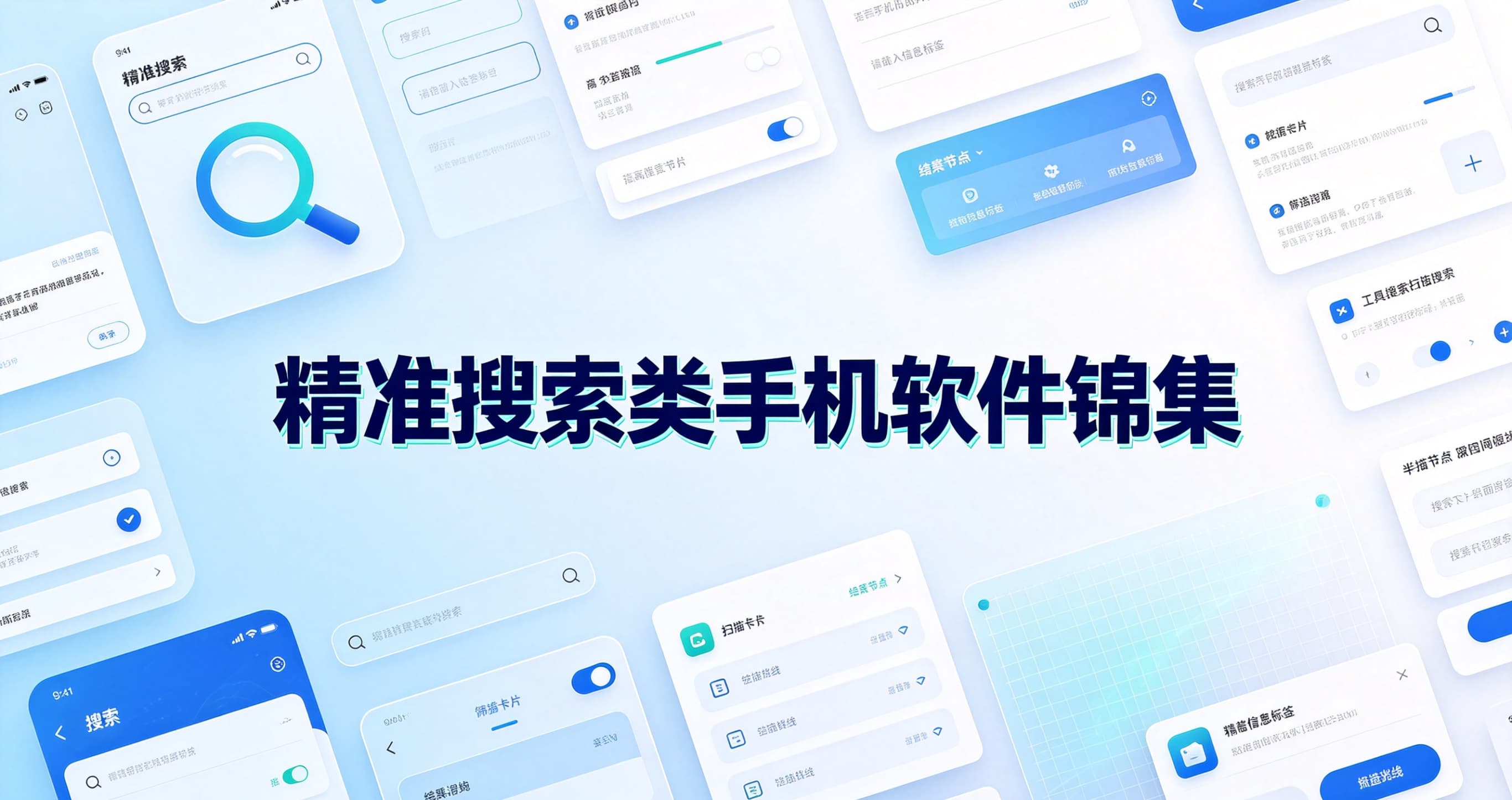 精准搜索类手机软件锦集