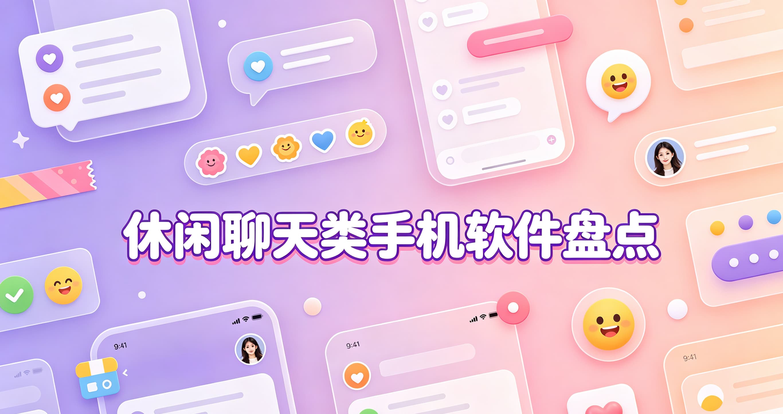 休闲聊天类手机软件盘点