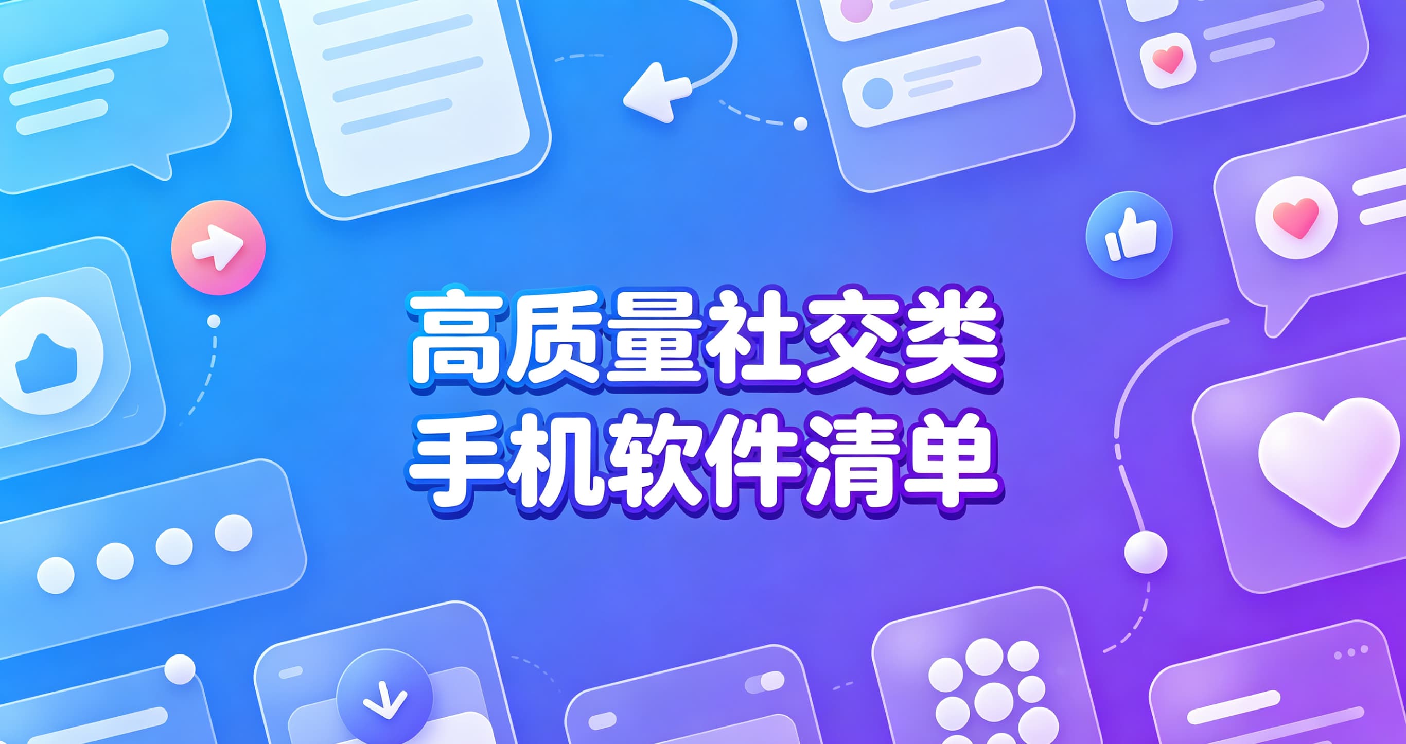 高质量社交类手机软件清单