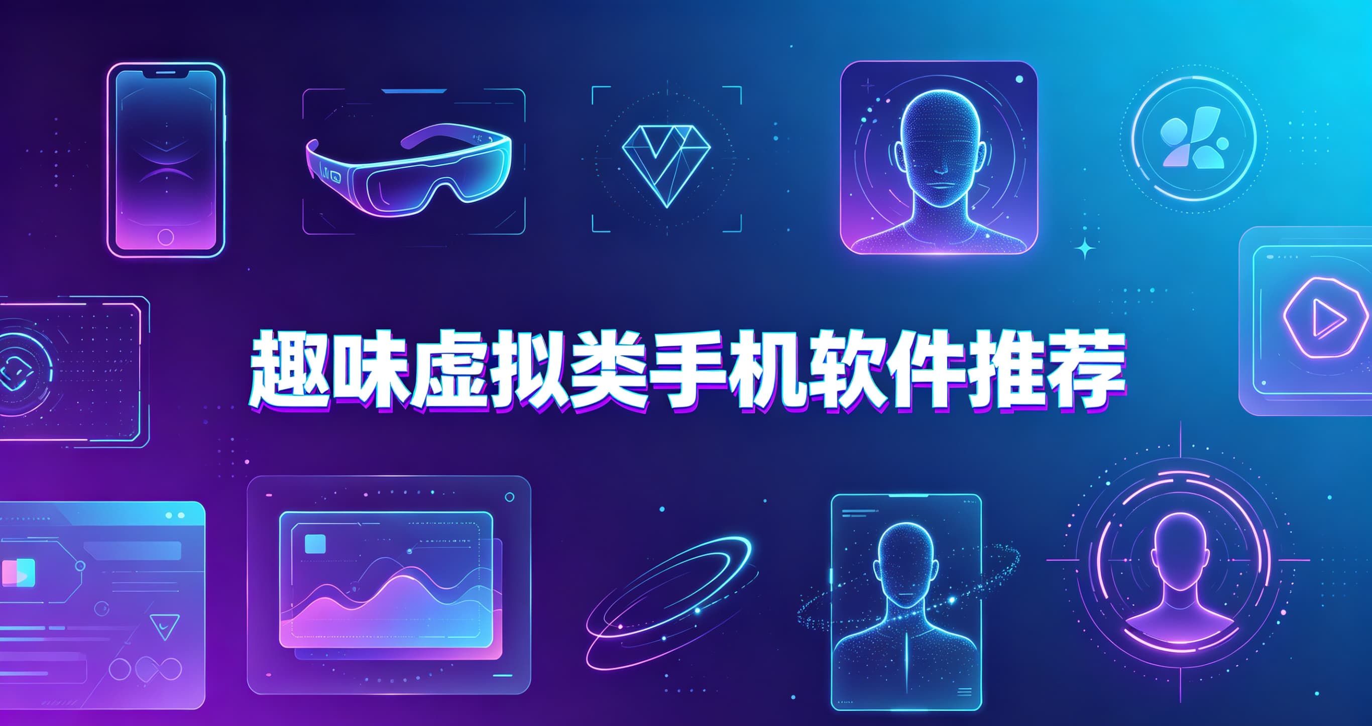 趣味虚拟类手机软件推荐