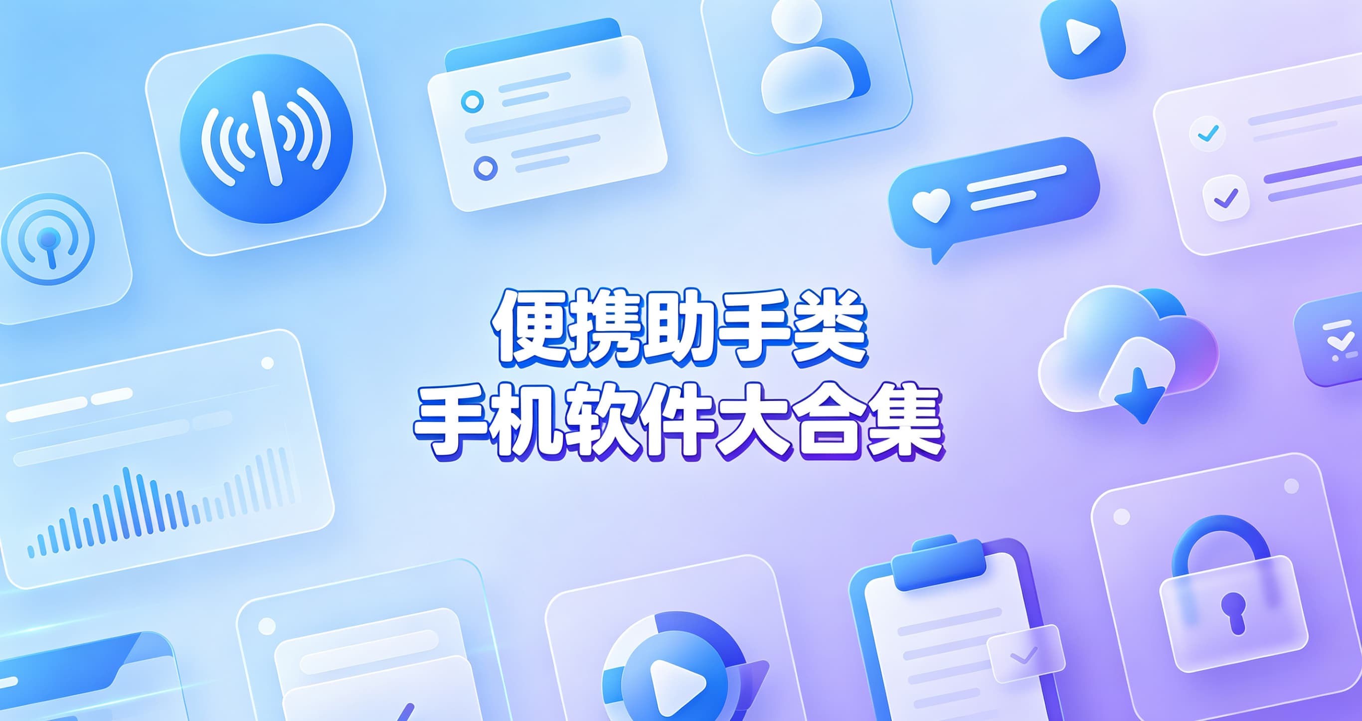 便携助手类手机软件大合集