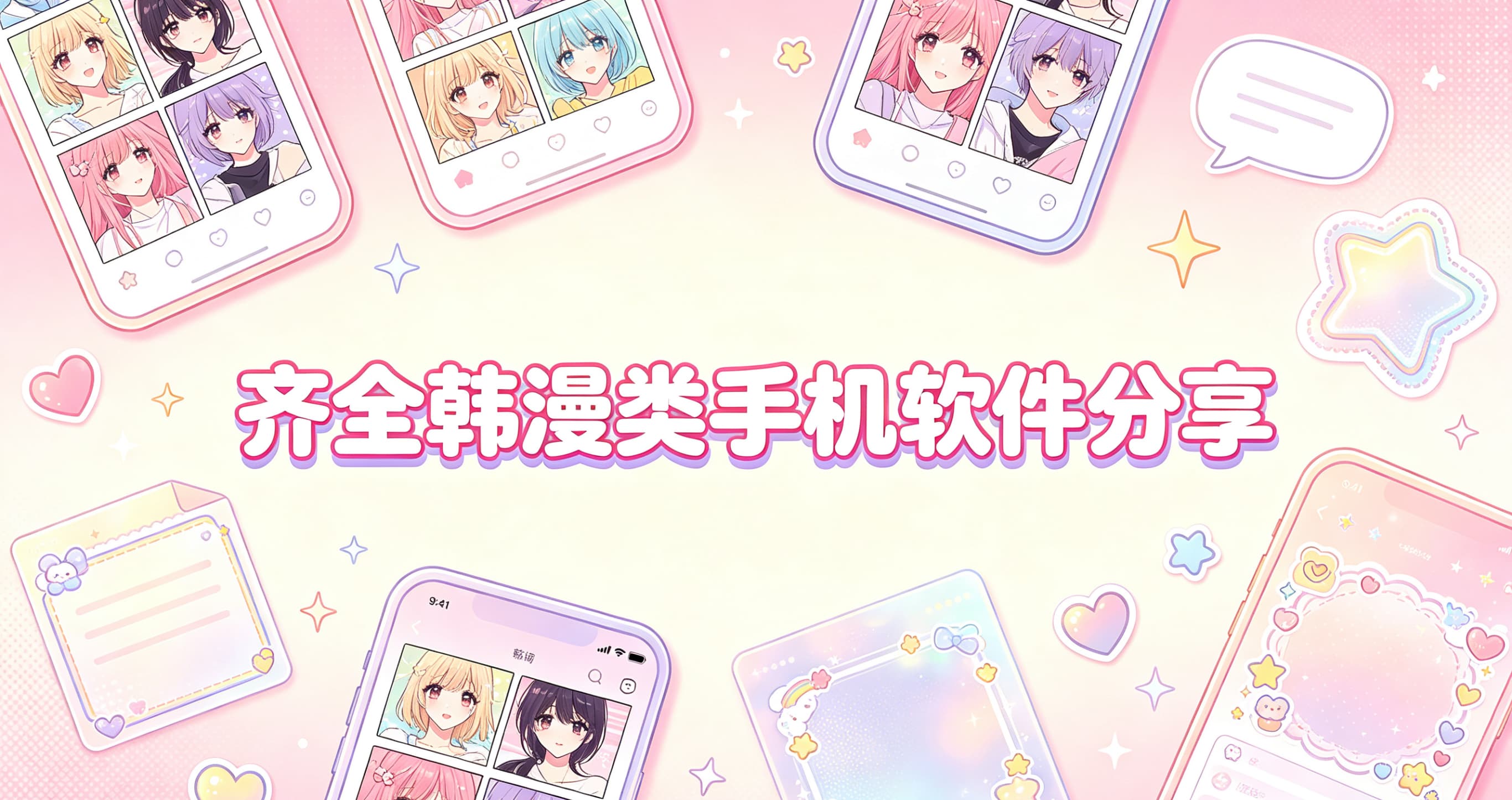 齐全韩漫类手机软件分享