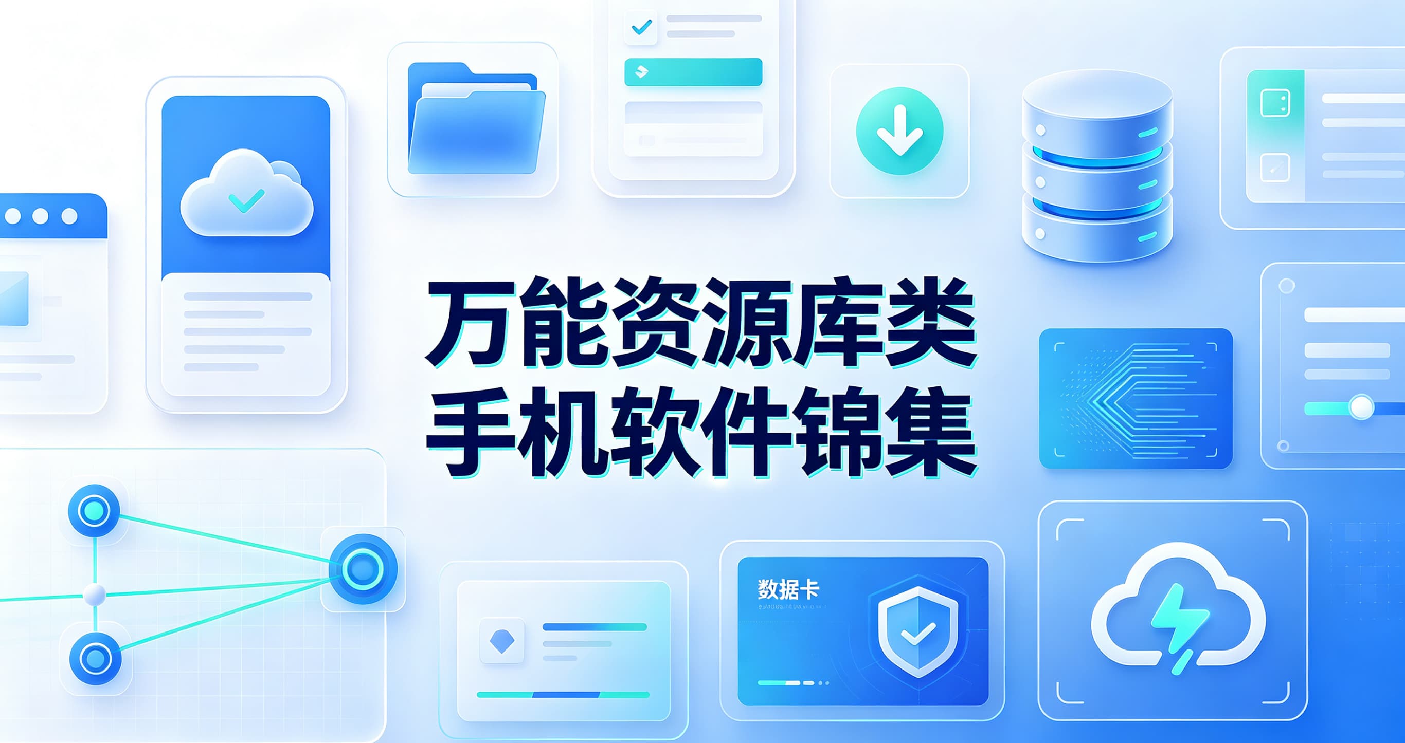 万能资源库类手机软件锦集