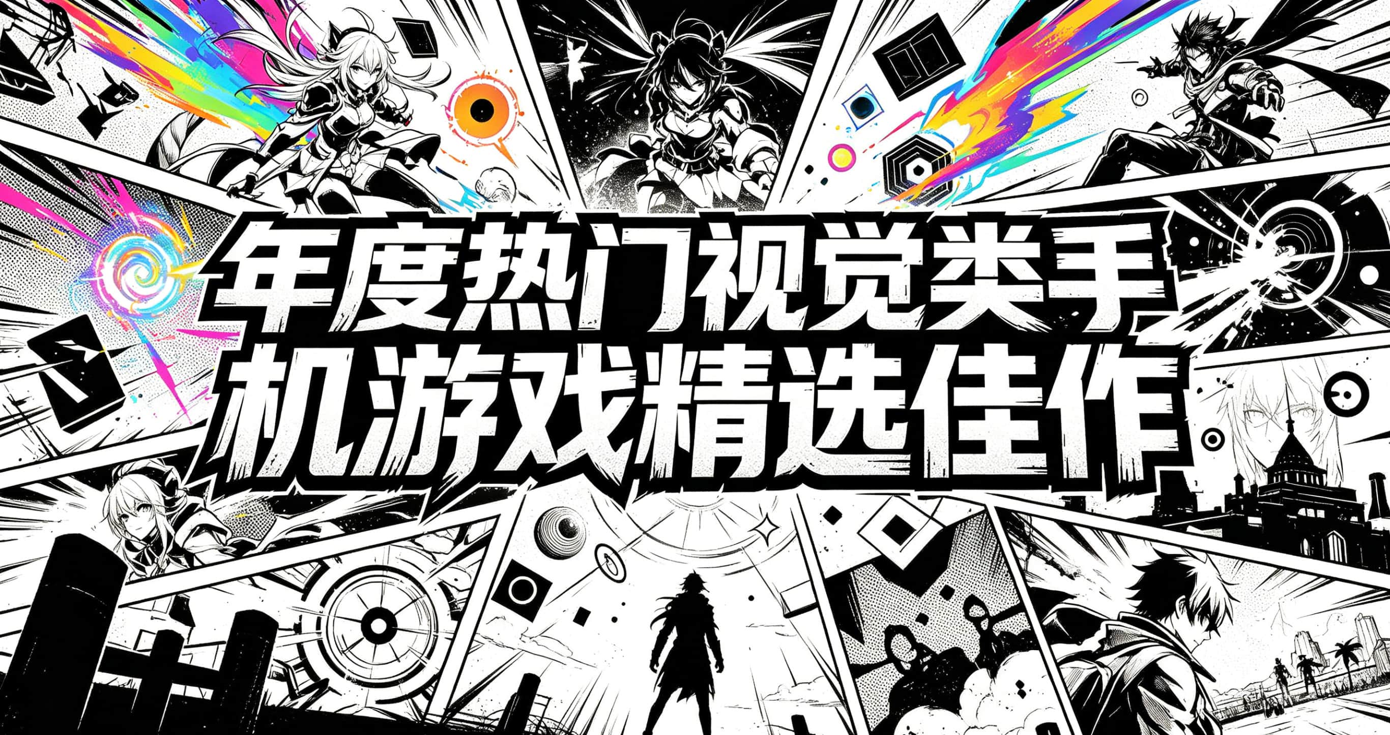 年度热门视觉类手机游戏精选佳作