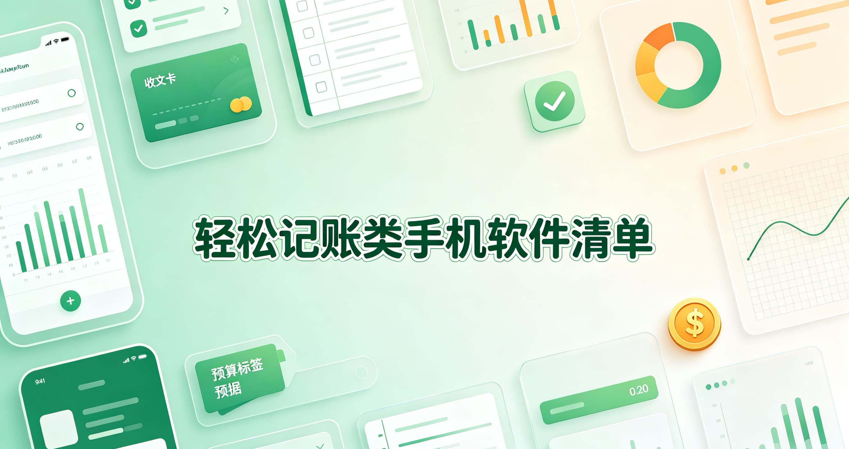 轻松记账类手机软件清单