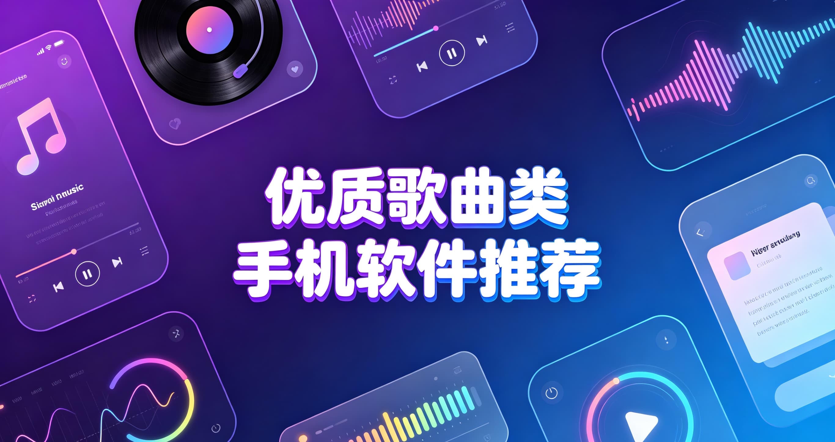 优质歌曲类手机软件推荐