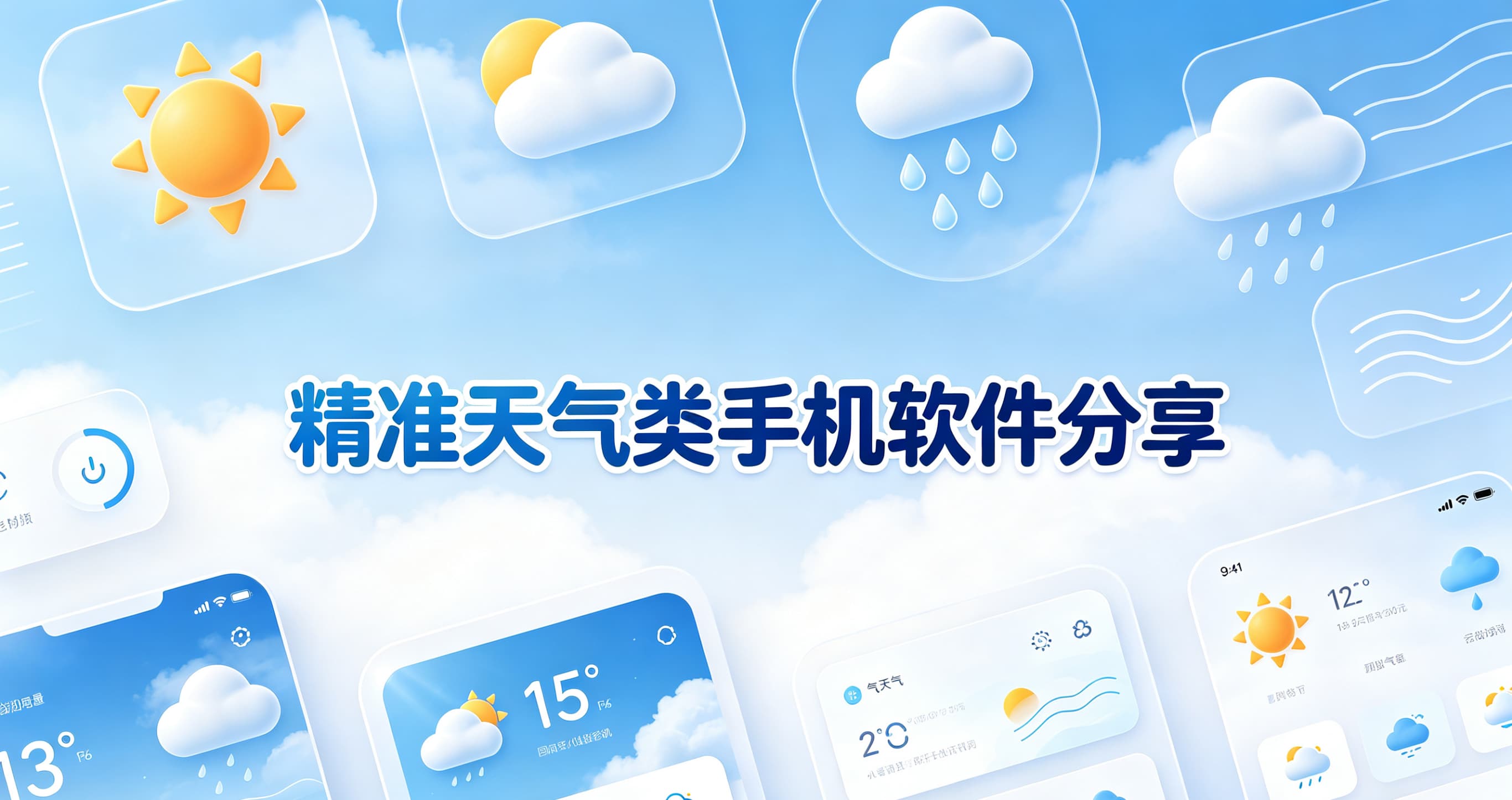 精准天气类手机软件分享