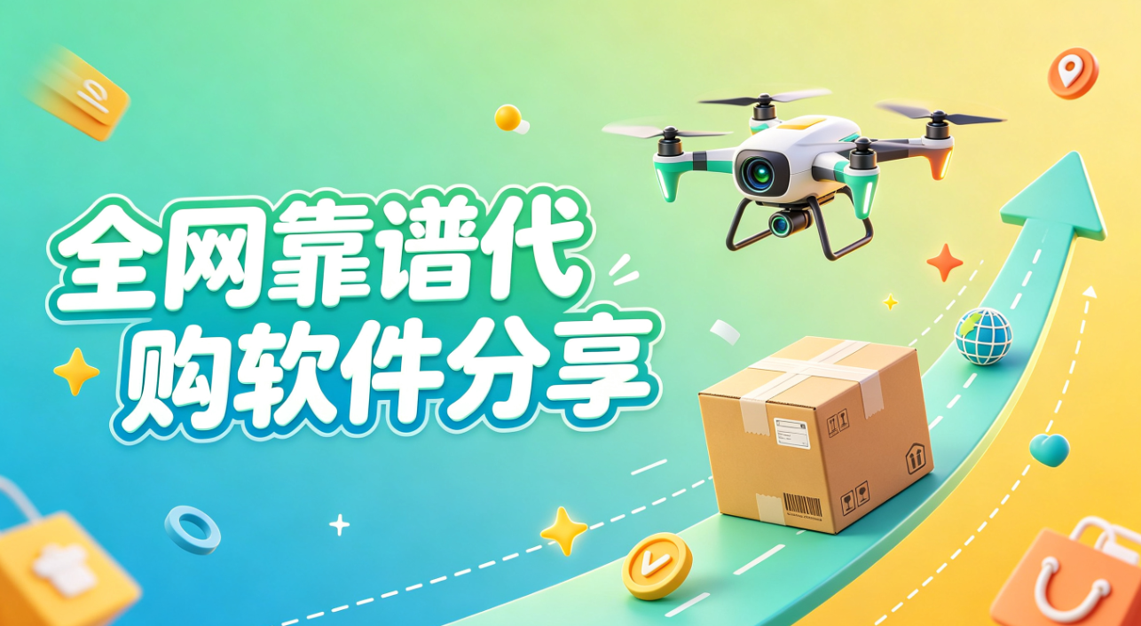 全网靠谱代购软件分享