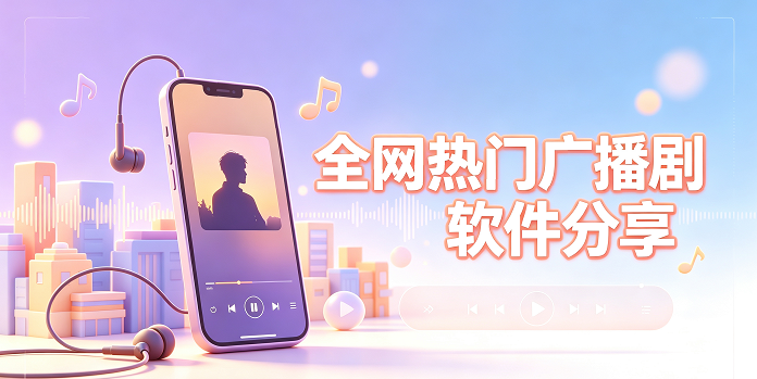 全网热门广播剧软件分享