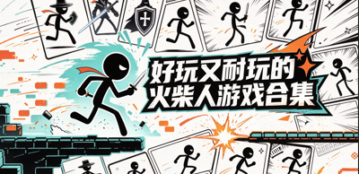 好玩又耐玩的火柴人游戏合集