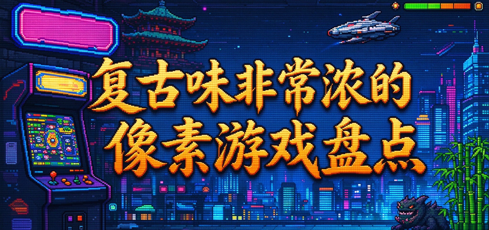复古味非常浓的像素游戏盘点