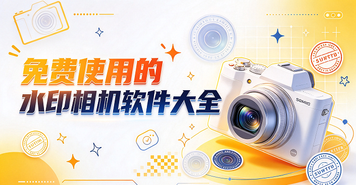 免费使用的水印相机软件大全