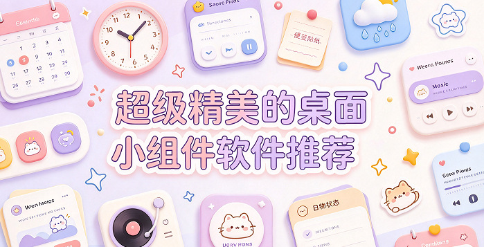 超级精美的桌面小组件软件推荐