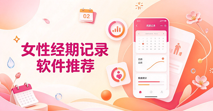 女性经期记录软件推荐