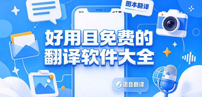 好用且免费的翻译软件大全