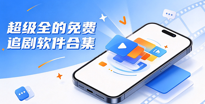 超级全的免费追剧软件合集