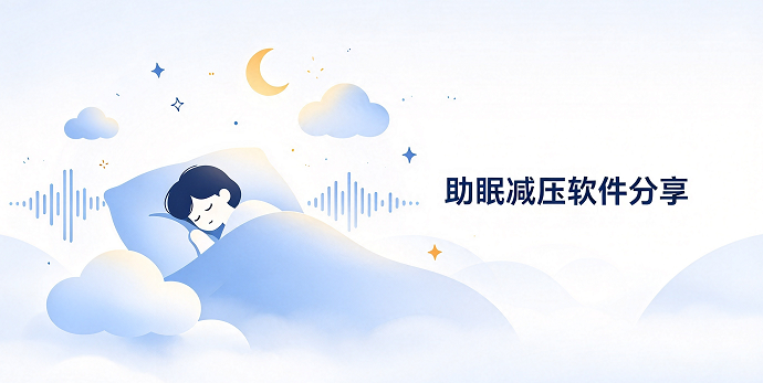 助眠减压软件分享