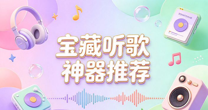 宝藏听歌神器推荐