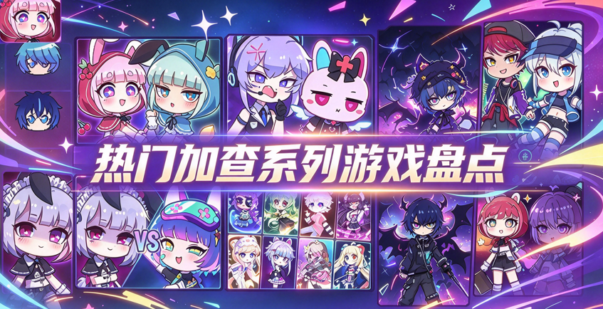 热门加查系列游戏盘点