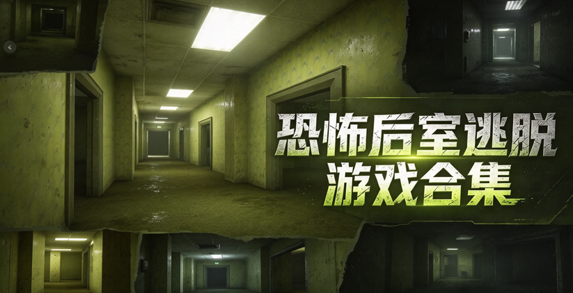 恐怖后室逃脱游戏合集