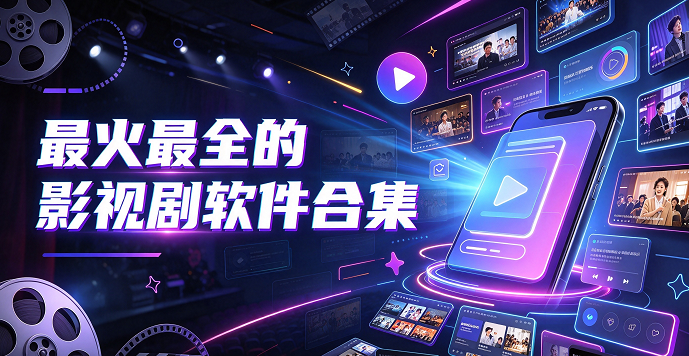 最火最全的影视剧软件合集