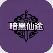 暗黑仙途