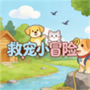 救宠小冒险