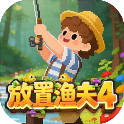 放置渔夫4