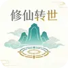 修仙转世