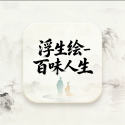 浮生绘百味人生