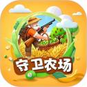 守卫农场