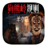 狗熊岭规则怪谈