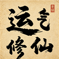 运气修仙