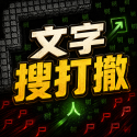 文字搜打撤
