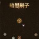 暗黑刷子