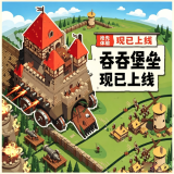 吞吞堡垒