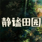 静谧田园