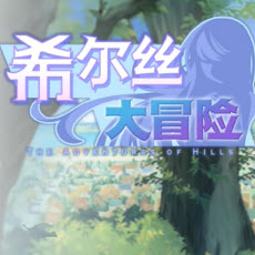 希尔丝大冒险