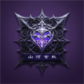 山河玄机
