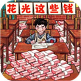 帮他花掉十亿