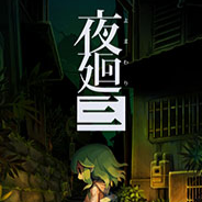 夜迴3
