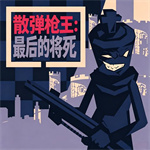 霰弹国王最后的将死