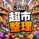 超市整理