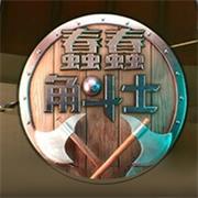 蠢蠢角斗士