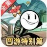 火柴人大逃亡总集篇