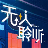 无人聆听