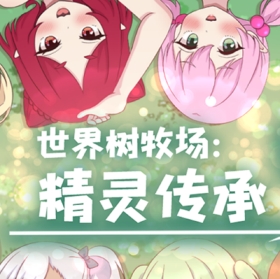 世界树牧场精灵传承