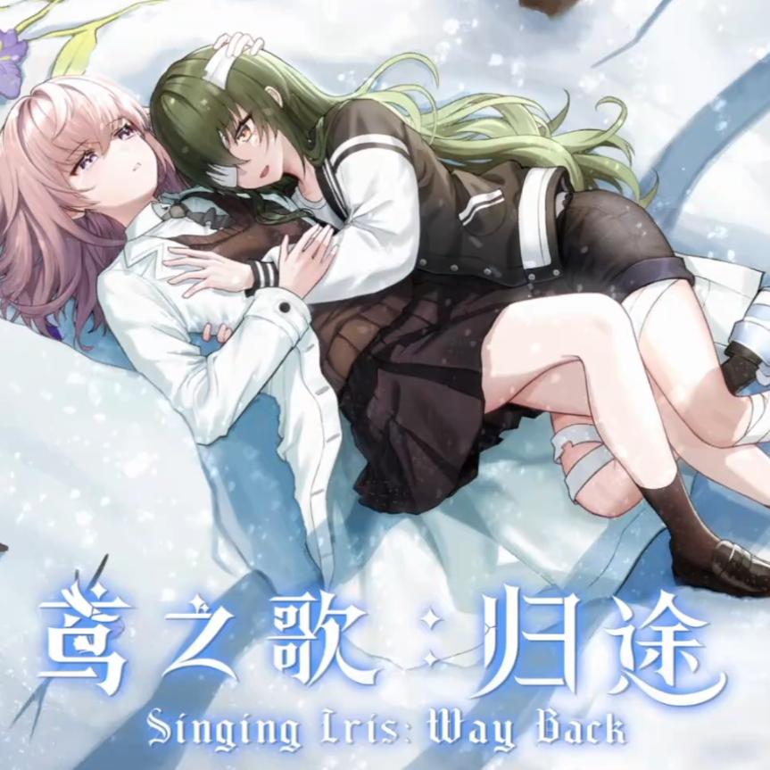 鸢之歌归途